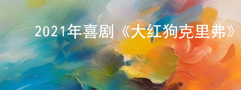 曾荣发的动漫综艺大全,2021年喜剧《大红狗克里弗》BD中英双字迅雷下载_电影天堂